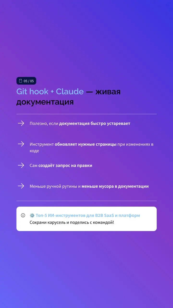 Топ-5 ИИ-инструментов для B2B SaaS и платформ ⚙️
Если вы работаете в B2B SaaS или делаете платформенные продукты — сегодня подборка для вас | Сетка — социальная сеть от hh.ru