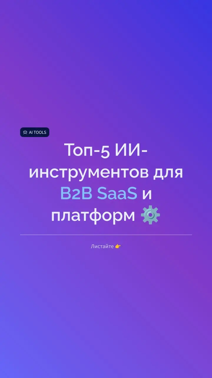 Топ-5 ИИ-инструментов для B2B SaaS и платформ ⚙️
Если вы работаете в B2B SaaS или делаете платформенные продукты — сегодня подборка для вас | Сетка — социальная сеть от hh.ru