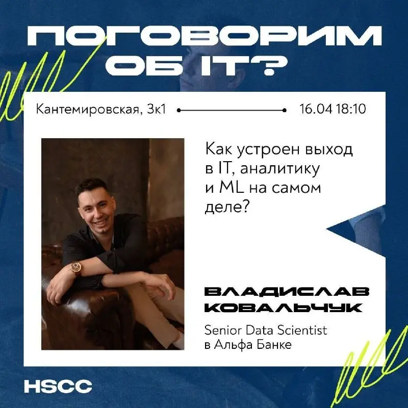 Что делать? Войти в IT и аналитику без технического бэкграунда ✨
⭐️16 апреля пройдет открытая лекция с Владиславом Ковальчуком, Senior Data Science в Альфа-банке
Поговорим о реальном устройстве карьер... | Сетка — социальная сеть от hh.ru