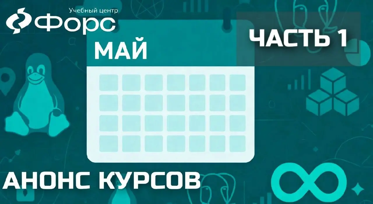 Курсы УЦ ФОРС в мае. Часть 1: начало месяца
Расписание на первую половину мая — от миграции на PostgreSQL до интеграции Astra Linux с Active Directory | Сетка — социальная сеть от hh.ru