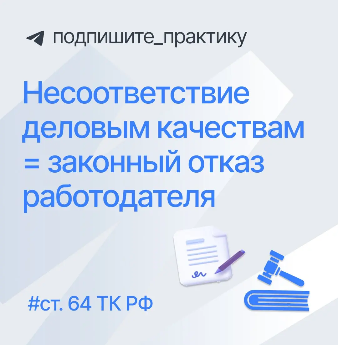 ⚙️ Пример того, когда деловые качества при приёме на работу — не сильная сторона кандидата.
⚖️Трудовой спор: определение Шестого КСОЮ № 8Г-916/2026 от 19.02 | Сетка — социальная сеть от hh.ru