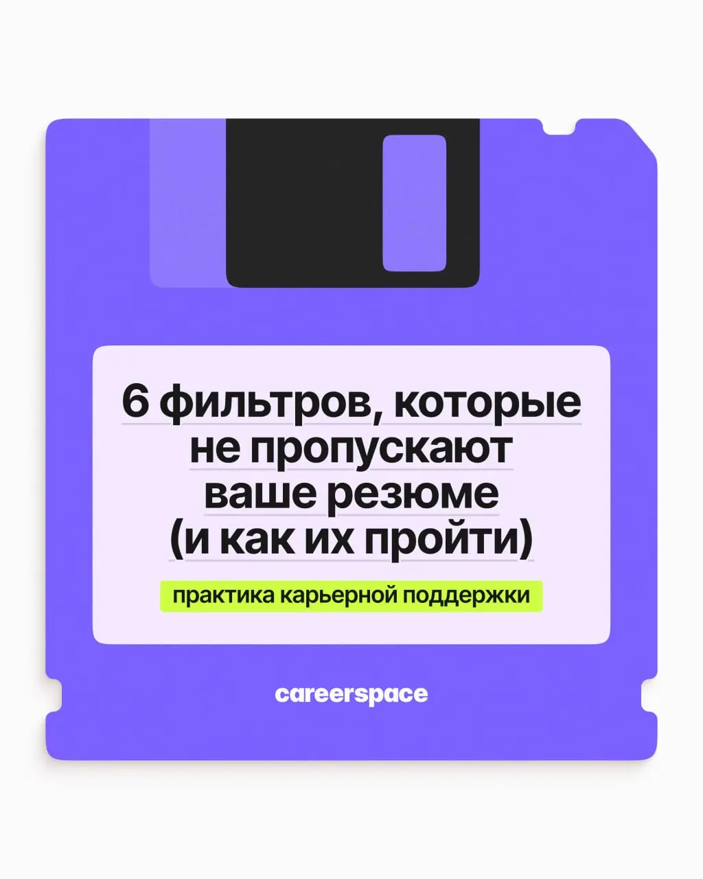 6 фильтров, которые не пропускают ваше резюме | Сетка — социальная сеть от hh.ru
