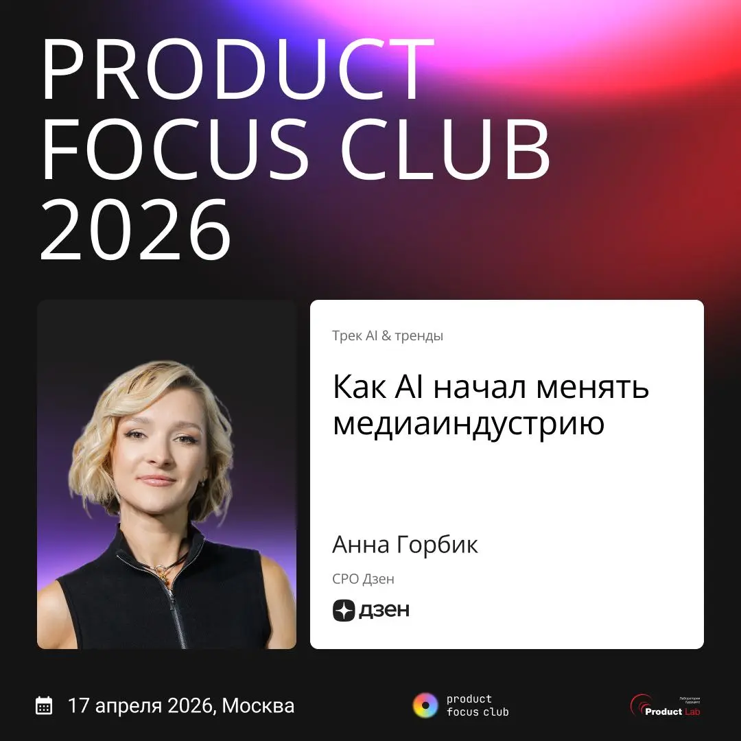 💡 AI уже меняет работу медиа и потребление контента — вопрос, кто успеет перестроиться быстрее
Дзен выступает партнером трека «AI & тренды» на Product Focus Club | Сетка — социальная сеть от hh.ru