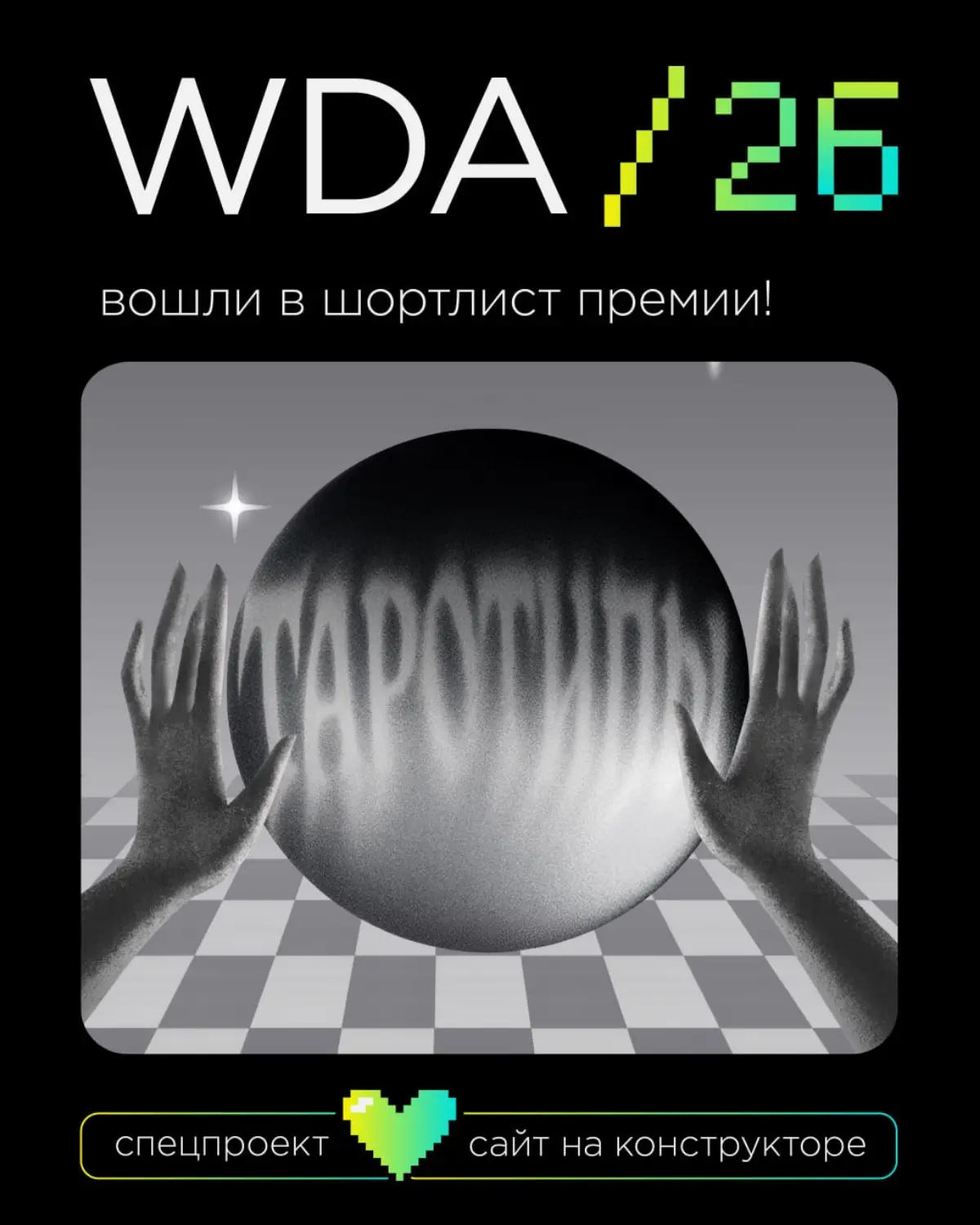 Вошли в шортлист на WDA-2026 | Сетка — социальная сеть от hh.ru