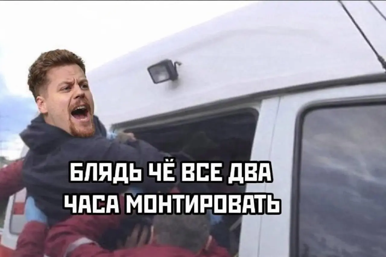 вот, что сказал монтажер, когда увидел исходники. | Сетка — социальная сеть от hh.ru