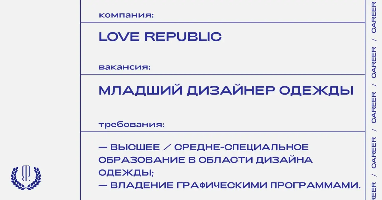 Love Republic ищет младшего дизайнера одежды.
https://theblueprint.ru/l/epyFoBk
#ВакансияВДизайне@theblueprintcareer
#ВакансияВМоде@theblueprintcareer | Сетка — социальная сеть от hh.ru