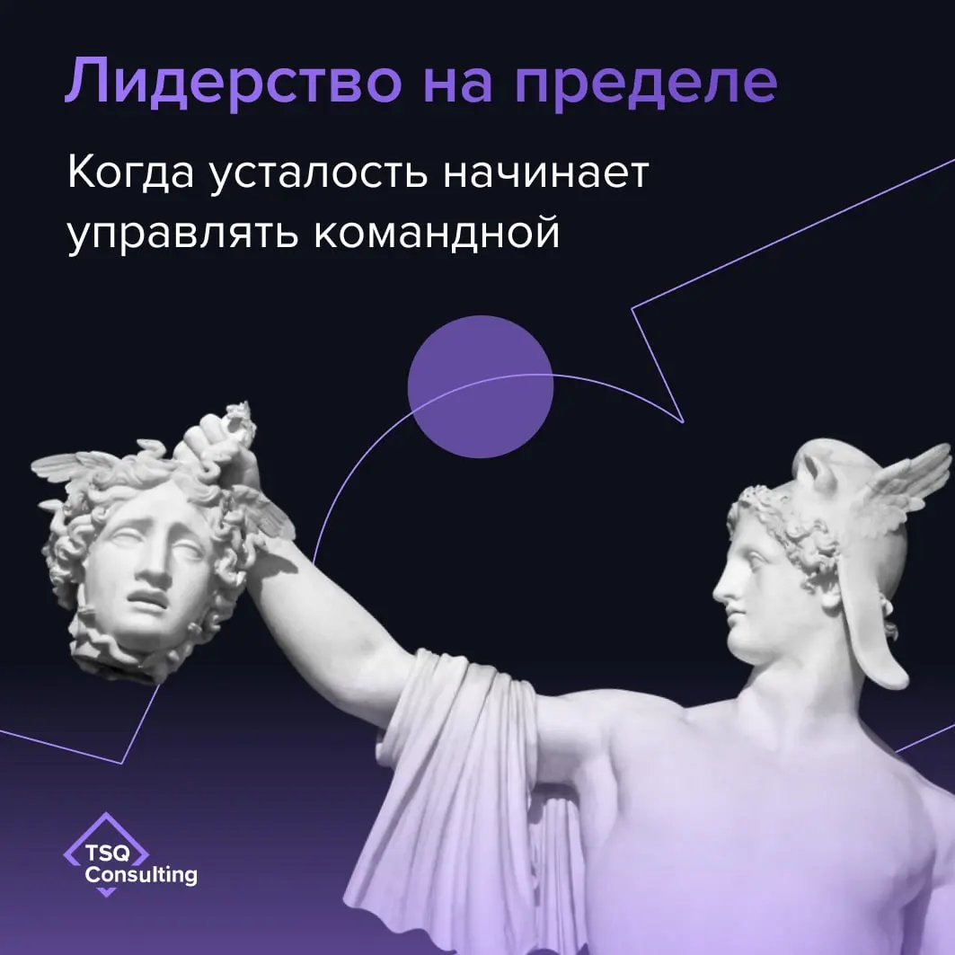 Лидерство на пределе: когда усталость начинает управлять командой
В последнее время мы много говорим о лидерстве, управлении и о том, что сегодня от руководителя требуется гораздо больше, чем просто с... | Сетка — социальная сеть от hh.ru