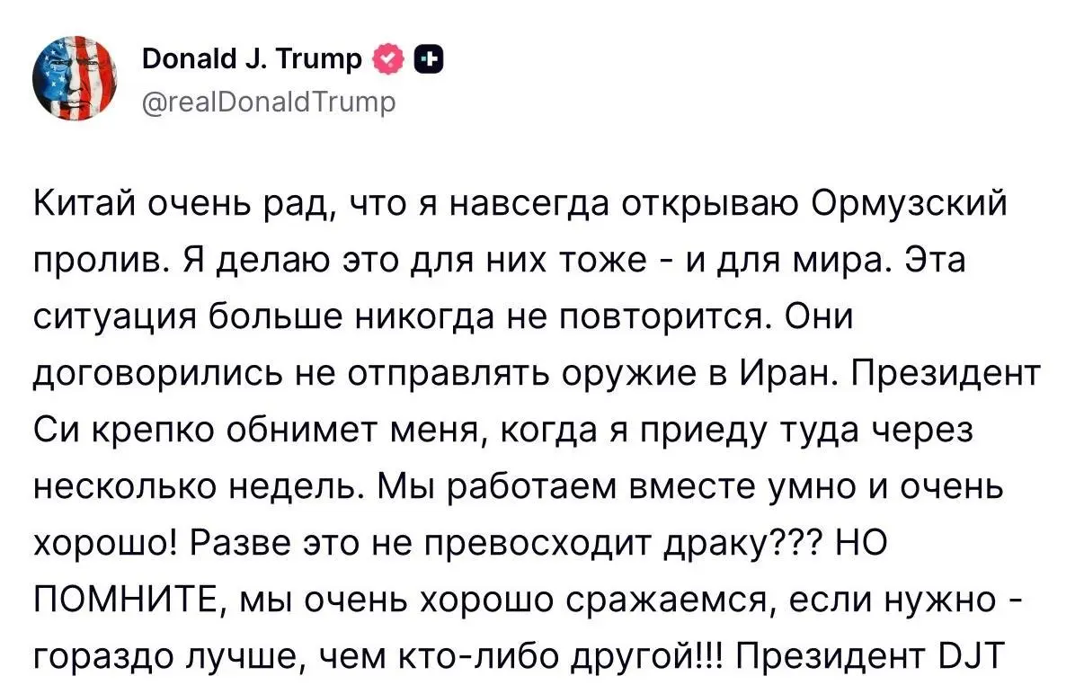 Дональд Трамп заявил, что «навсегда» открывает Ормузский пролив ради Китая.
По его словам, Китай согласился не отправлять оружие в Иран. Президент Си обнимет его крепко при встрече, написал он | Сетка — социальная сеть от hh.ru