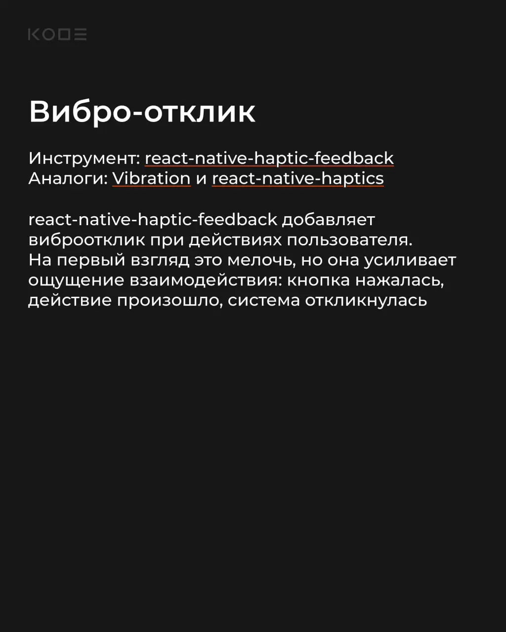 Даже MVP может выглядеть как полноценный продукт, если уделить внимание деталям🧩
Сегодня разберем 5 библиотек, которые позволяют быстро улучшить UX React Native-приложений без значительных затрат на р... | Сетка — социальная сеть от hh.ru