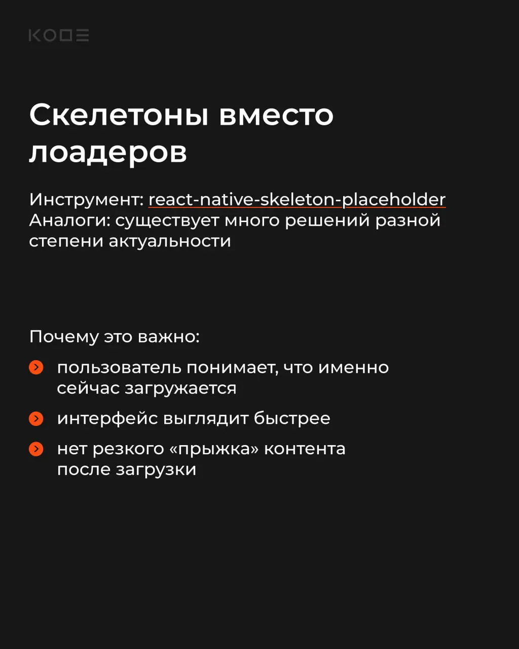 Даже MVP может выглядеть как полноценный продукт, если уделить внимание деталям🧩
Сегодня разберем 5 библиотек, которые позволяют быстро улучшить UX React Native-приложений без значительных затрат на р... | Сетка — социальная сеть от hh.ru