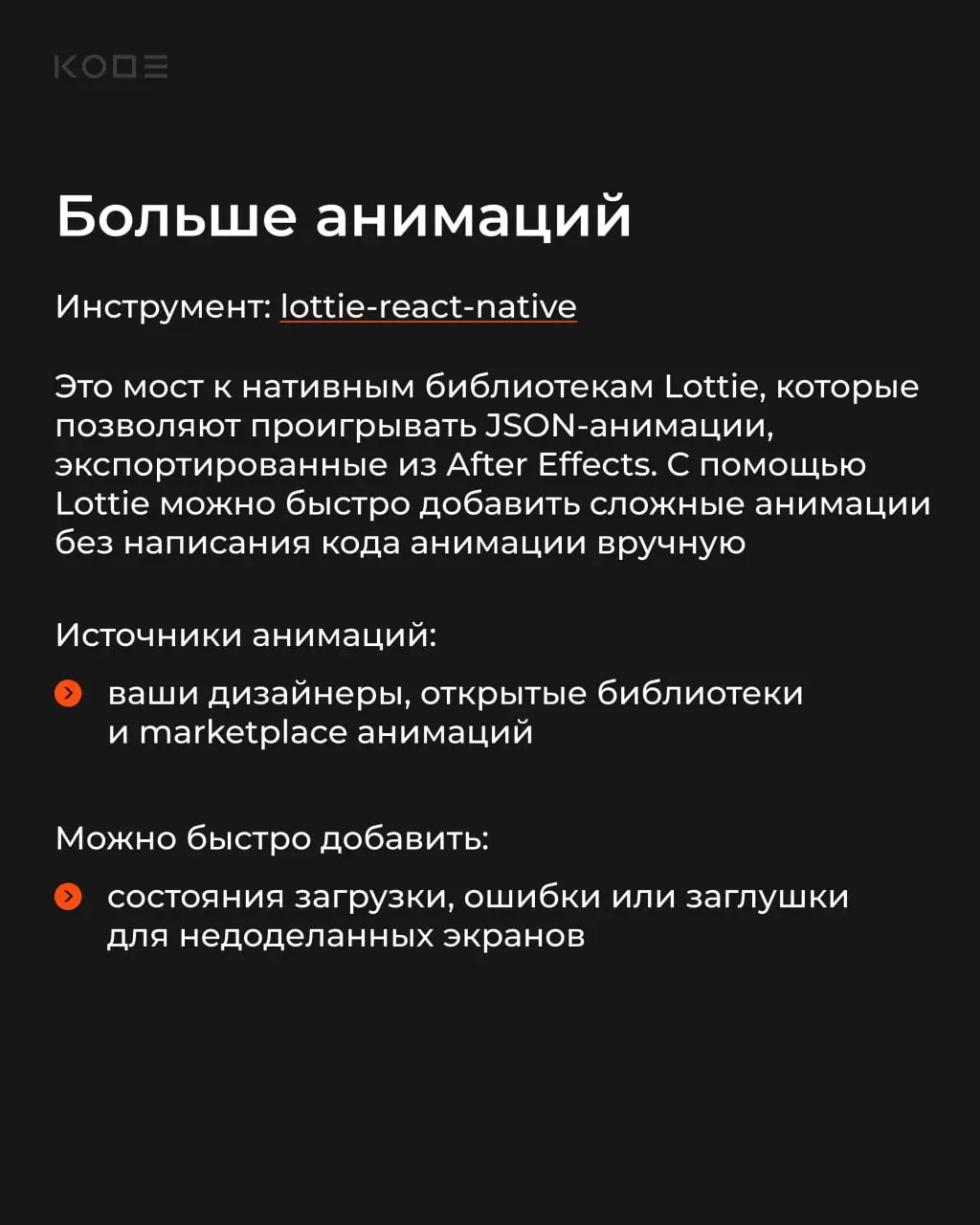Даже MVP может выглядеть как полноценный продукт, если уделить внимание деталям🧩
Сегодня разберем 5 библиотек, которые позволяют быстро улучшить UX React Native-приложений без значительных затрат на р... | Сетка — социальная сеть от hh.ru