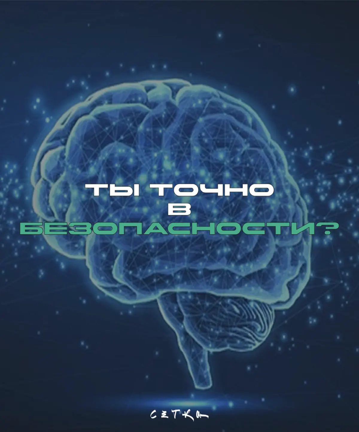 Уверены, что это вам не грозит? | Сетка — социальная сеть от hh.ru