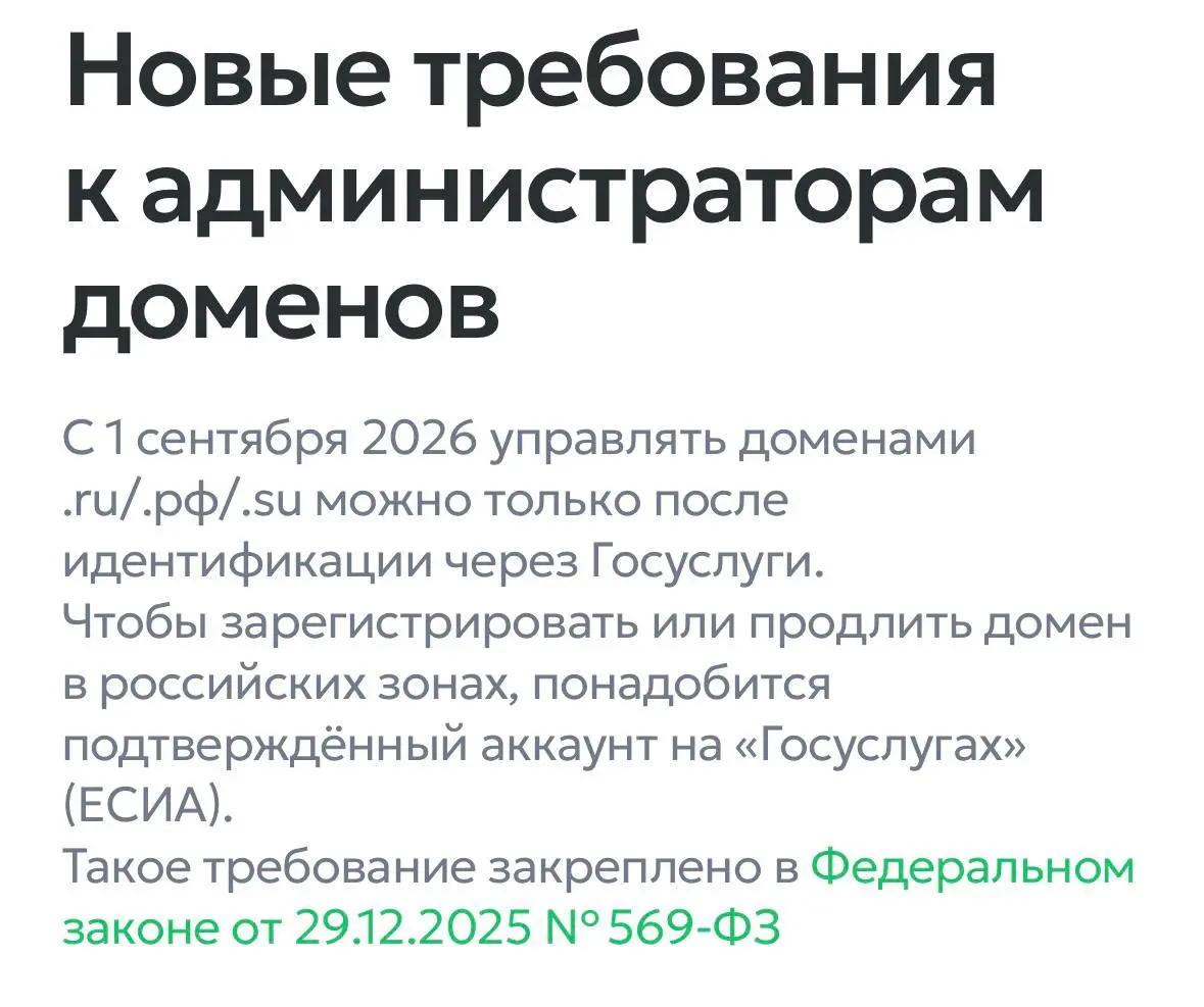 С 1 сентября 2026 года в России вступают в силу новые правила: владельцы доменов .ru, .рф и .su обязаны идентифицироваться через «Госуслуги». Не забыли?
Без верификации продление домена невозможно | Сетка — социальная сеть от hh.ru