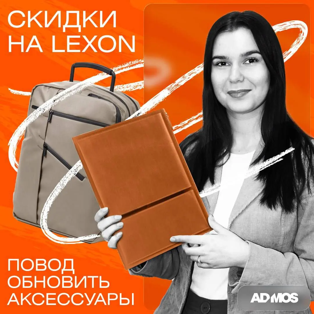 ✨ Французский шик, который работает на ваш бренд. И со скидкой! ✨
❗️В ADMOS стартовала горячая акция на премиум-коллекцию LEXON — легендарного французского бренда с 30-летней историей | Сетка — социальная сеть от hh.ru