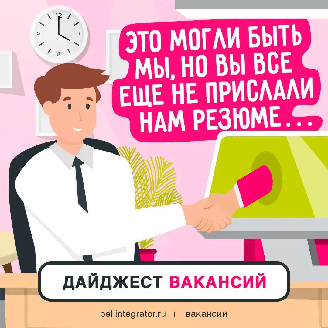 А мы к вам с подборкой актуальных вакансий!
Наша команда ждет новых коллег, возможно, это как раз вы | Сетка — социальная сеть от hh.ru