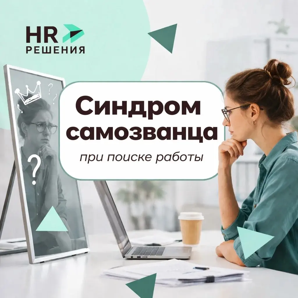 Синдром самозванца при поиске работы. | Сетка — социальная сеть от hh.ru