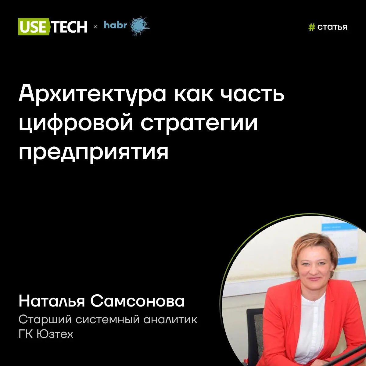 Сотрудники ГК «Юзтех» продолжают делиться професси​ональной экспертизой с IИТ-сообществом. На этот раз своим опытом поделилась Наталья Самсонова, старший системный аналитик продуктовой команды Юзбас | Сетка — социальная сеть от hh.ru