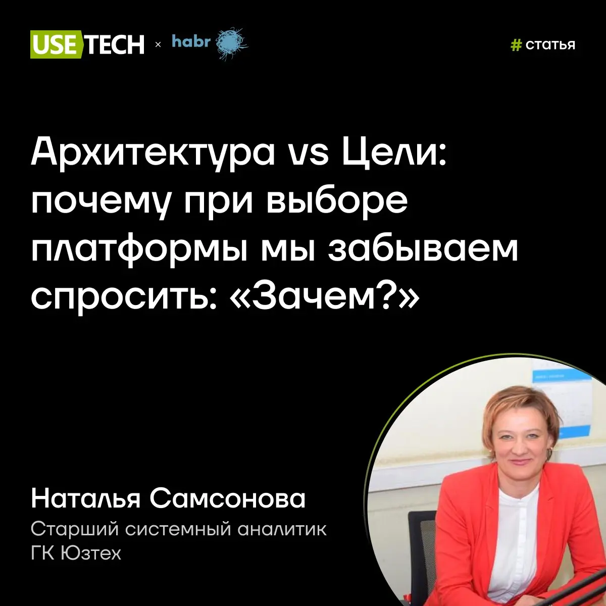 Сотрудники ГК «Юзтех» продолжают делиться професси​ональной экспертизой с IИТ-сообществом. На этот раз своим опытом поделилась Наталья Самсонова, старший системный аналитик продуктовой команды Юзбас | Сетка — социальная сеть от hh.ru