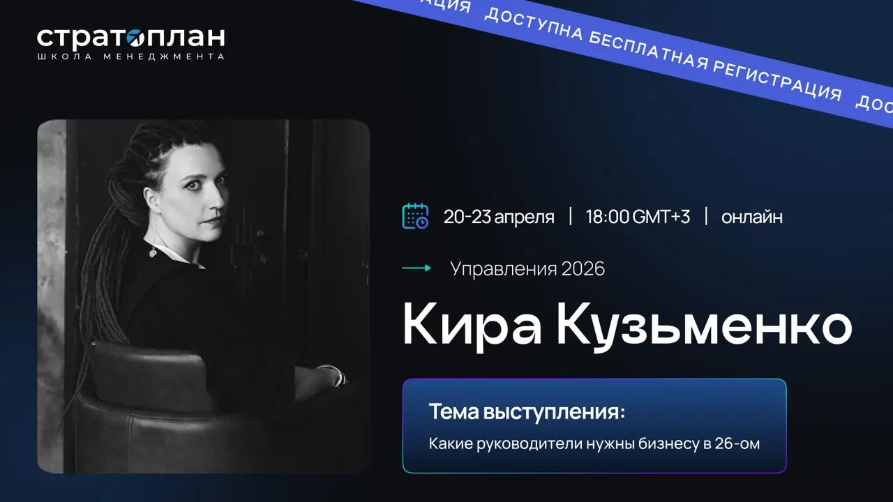 Чего хотят от руководителей работодатели в 2026 году? — буду рассказывать на онлайн-конфе «Управление’26», которую делает Стратоплан
Как фаундер международного рекрутингового агентства NEWHR, я каждый... | Сетка — социальная сеть от hh.ru