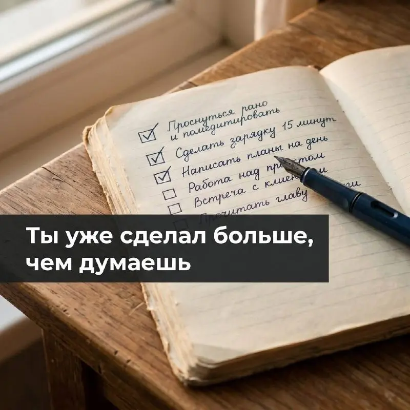 Среда. Запиши три вещи, которые сегодня уже сделал.
Три конкретных действия, которые двинули тебя вперёд:
Позвонил поставщику. Закрыл спор с подрядчиком. Наконец посчитал маржу по новой услуге | Сетка — социальная сеть от hh.ru