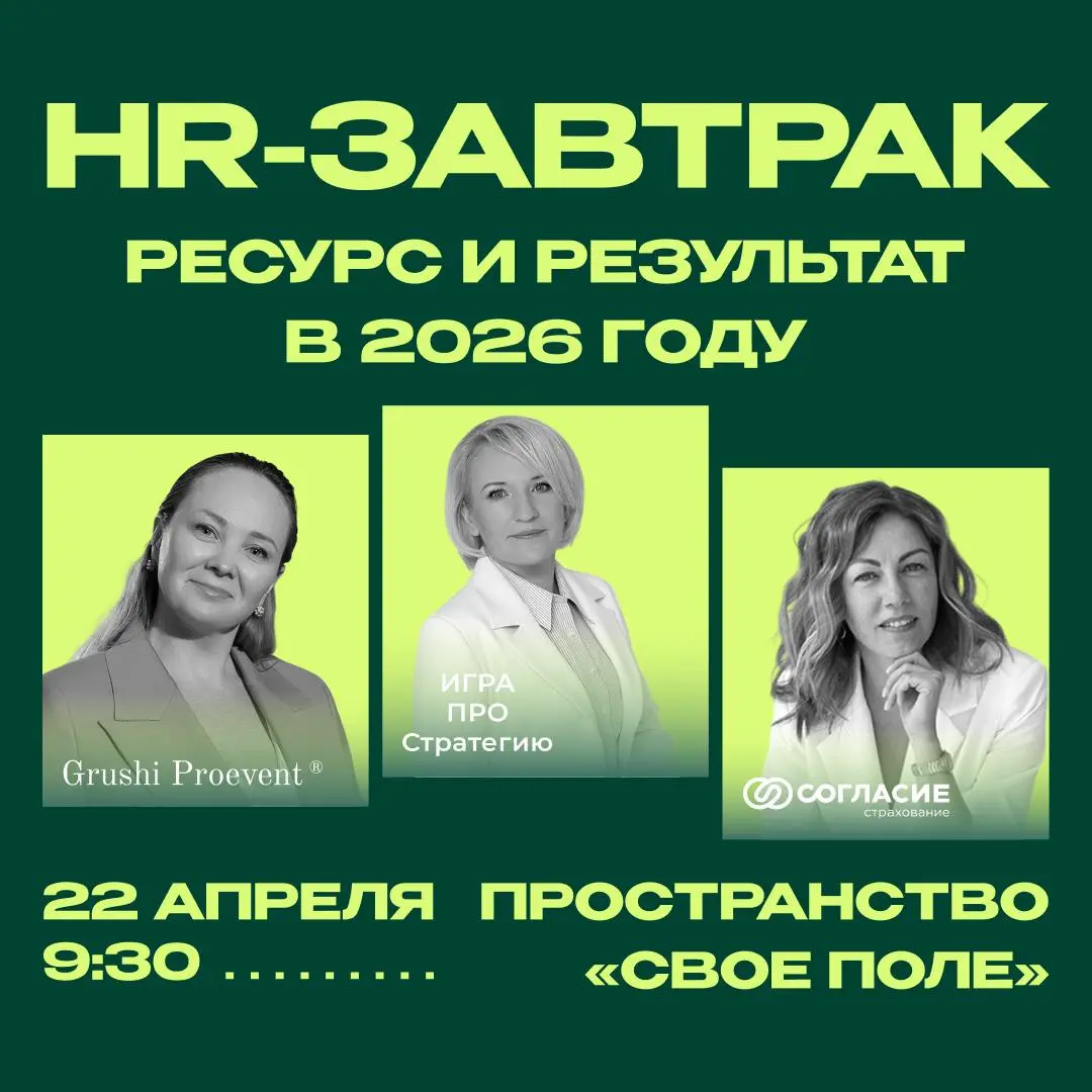 HR-ЗАВТРАК: РЕСУРСЫ И РЕЗУЛЬТАТ В 2026
В 2026 году выгорание — не личная драма, а стратегический риск | Сетка — социальная сеть от hh.ru