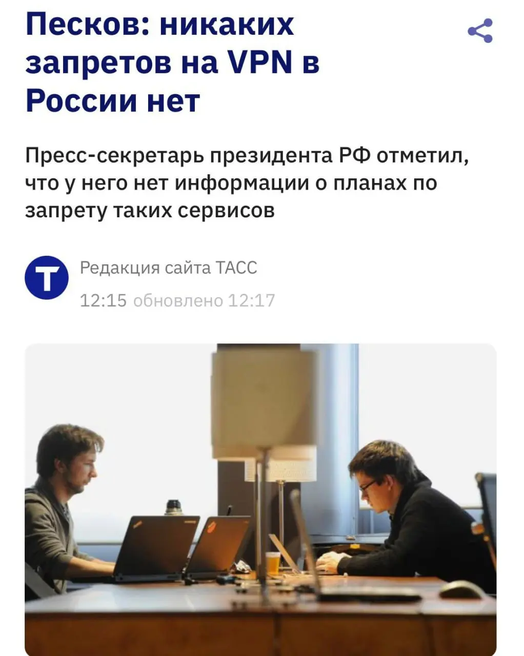 В РФ нет никаких запретов на VPN - заявил пресс-секретарь президента Дмитрий Песков.
Он сказал, что в стране не вводили ответственность за использование VPN-сервисов | Сетка — социальная сеть от hh.ru