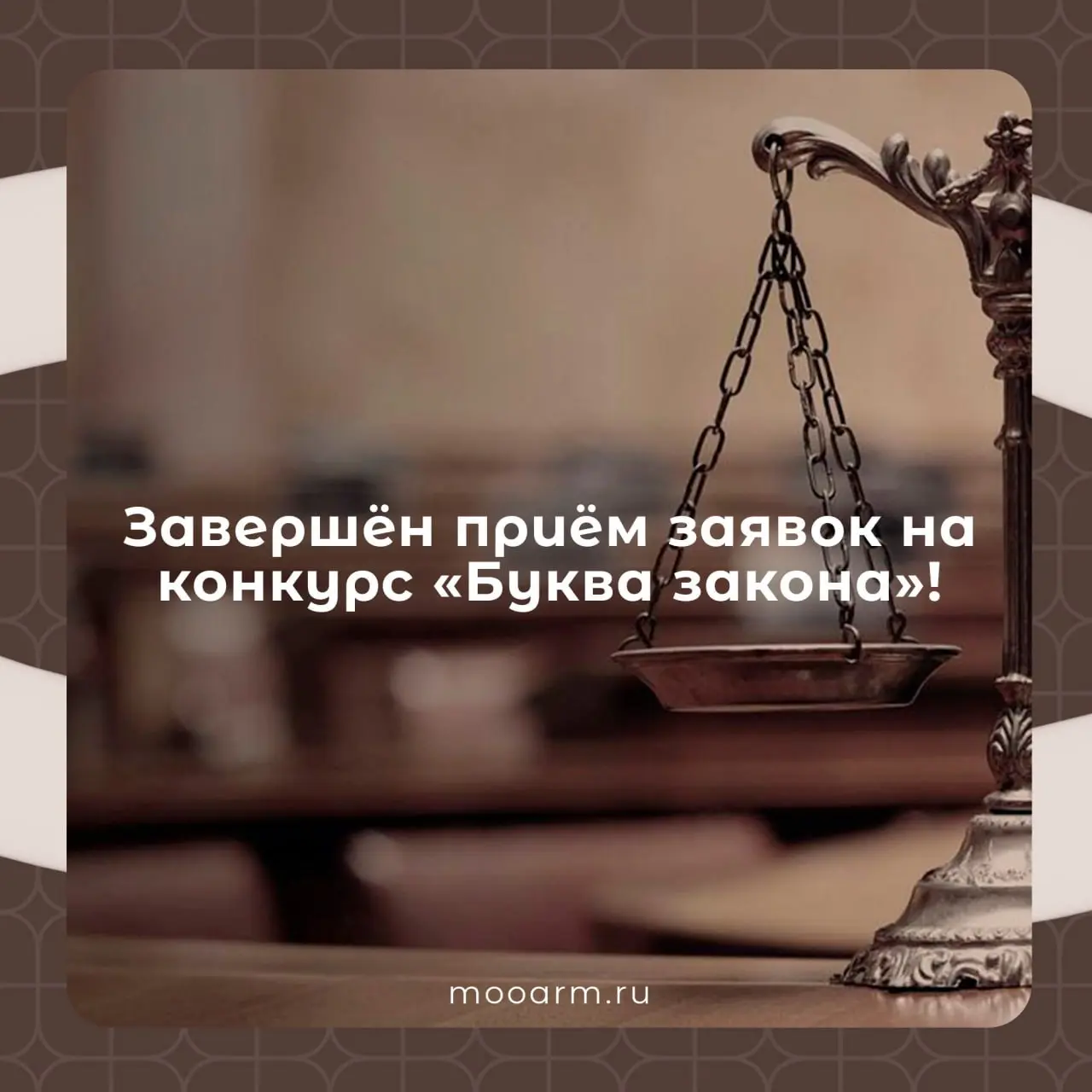 📢 Важная информация для участников конкурса «Буква закона»!
🚫 15 апреля 2026 года приём заявок на участие в конкурсе завершён.
Результаты конкурса будут объявлены 25 июня 2026 года | Сетка — социальная сеть от hh.ru