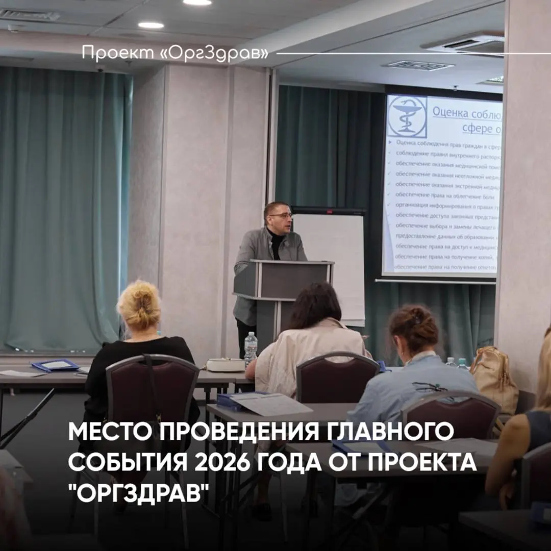 МЕСТО ПРОВЕДЕНИЯ ГЛАВНОГО СОБЫТИЯ 2026 ГОДА ОТ ПРОЕКТА "ОРГЗДРАВ"
📚 Экспертный семинар-практикум
«ВНУТРЕННИЙ КОНТРОЛЬ КАЧЕСТВА 2 | Сетка — социальная сеть от hh.ru