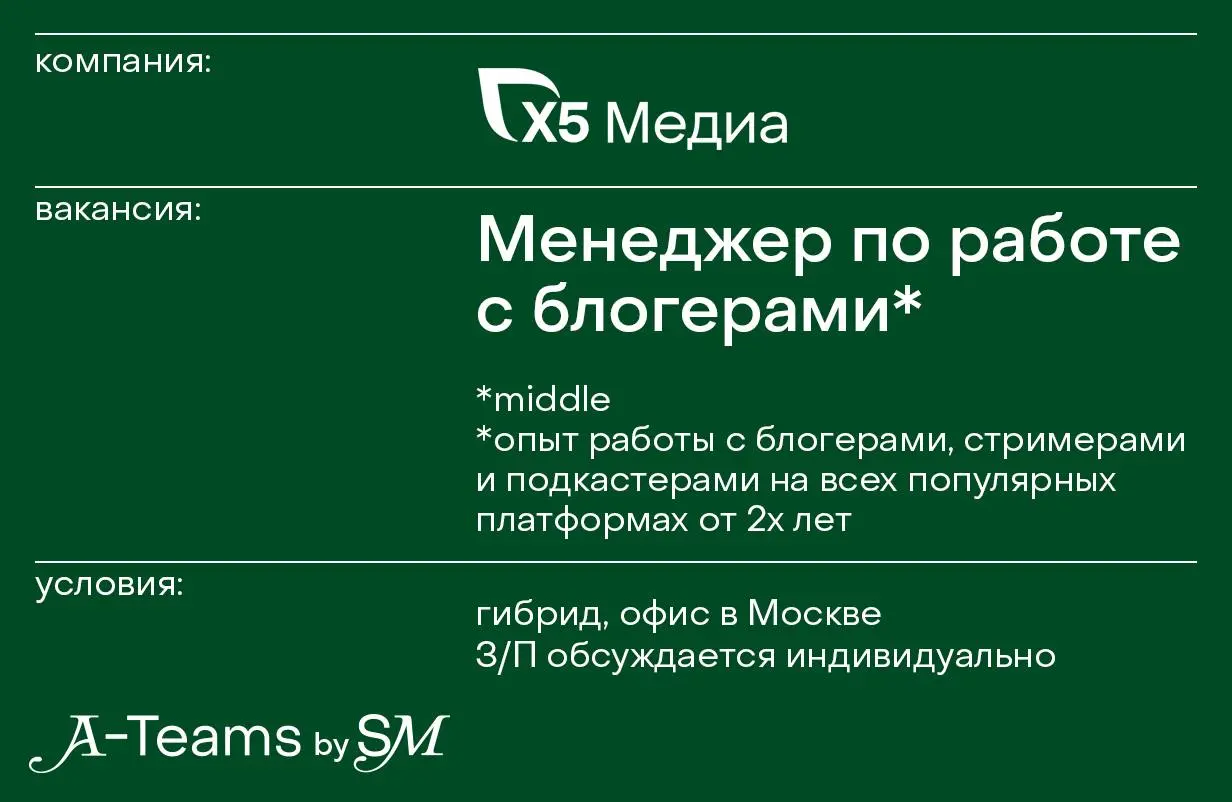 Менеджер по работе с блогерами в Х5 Медиа
Гибрид, офис в Москве, З/П обсуждается индивидуально
Х5 Медиа — единое окно рекламных и аналитических возможностей Х5, ведущей продуктовой розничной компании ... | Сетка — социальная сеть от hh.ru