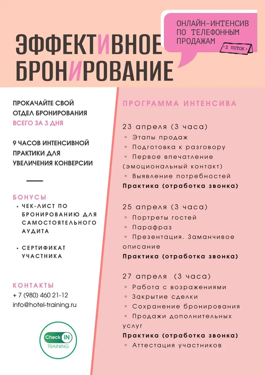 Как превратить администраторов в профи по продажам за 3 дня?
Мы запускаем онлайн-интенсив по продажам для сотрудников отелей
🎯 Что за 3 дня:
День 1 | Сетка — социальная сеть от hh.ru