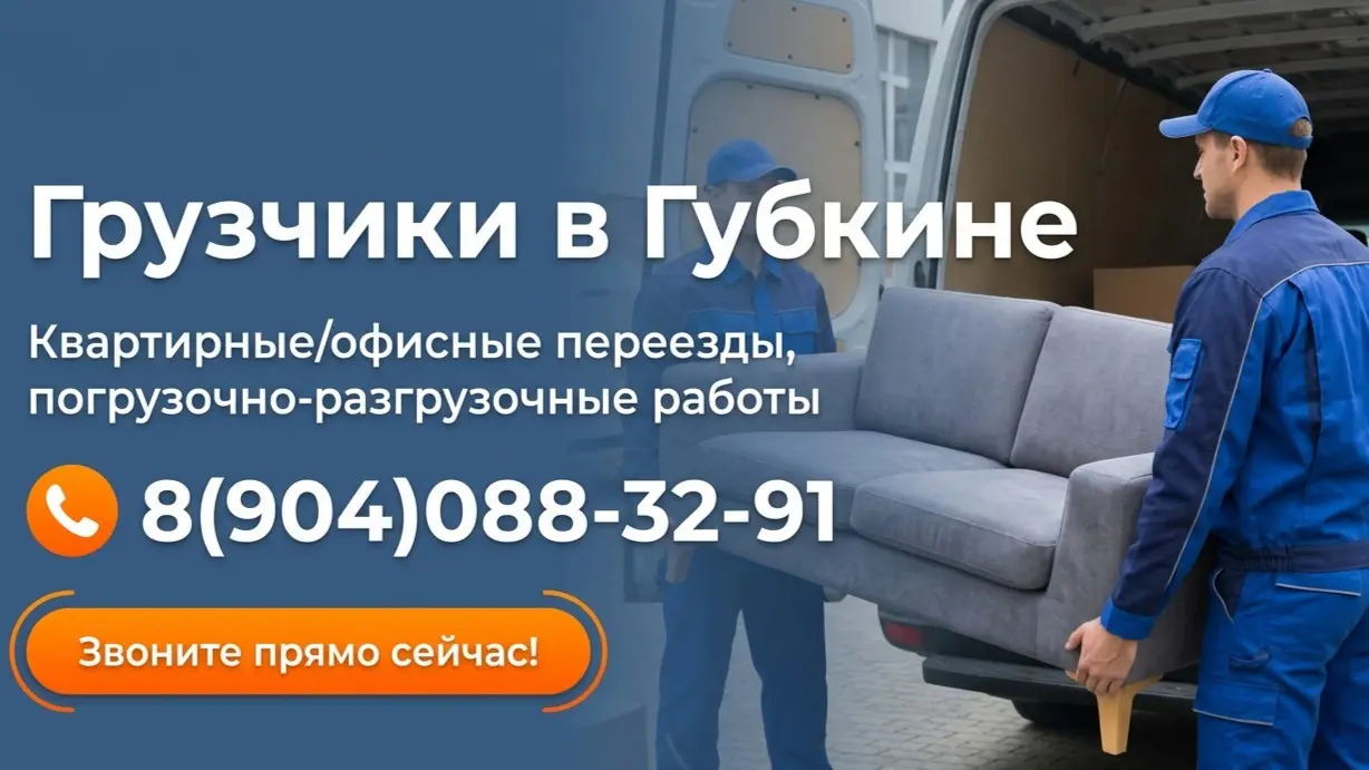 Грузчики Губкин | Сетка — социальная сеть от hh.ru