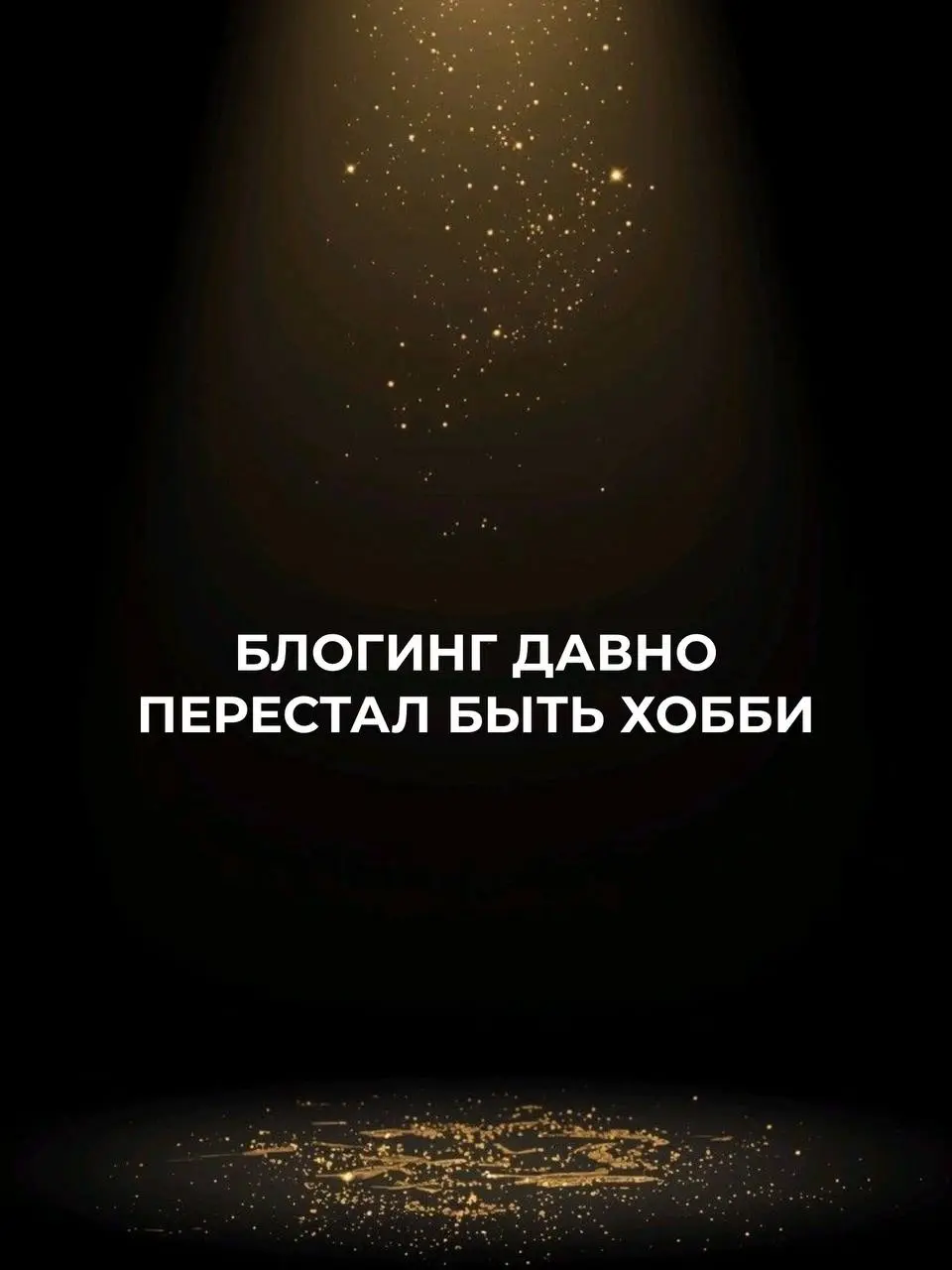 Если вас нужно провести за руку до точки Б, где ваш блог это мощный инструмент продаж, то нажимай сюда, заполняй анкету и я с тобой свяжусь 👇🏻
https://forms.gle/i2LPiFq7b5TYuyXaA | Сетка — социальная сеть от hh.ru