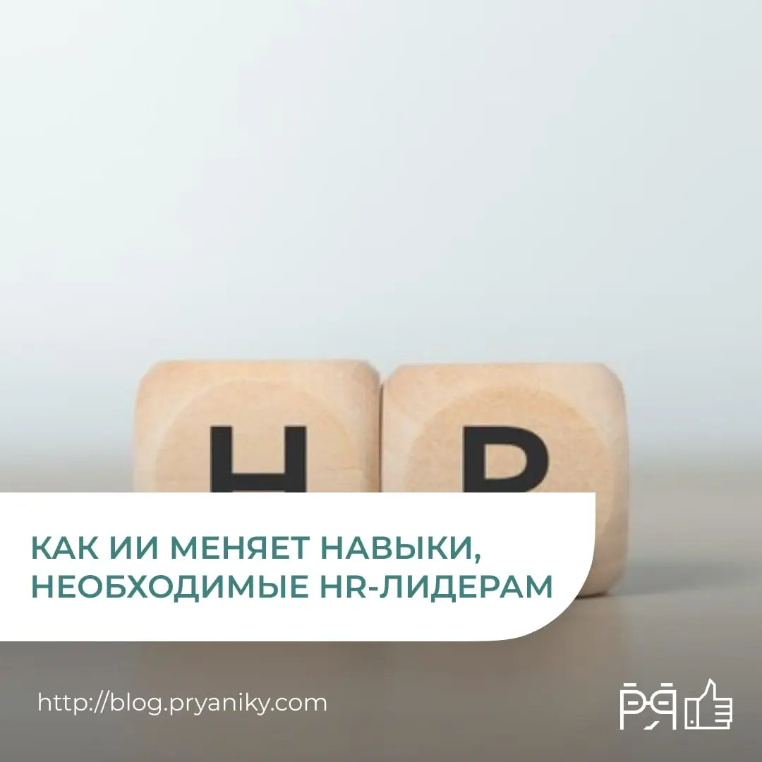 ИИ уже меняет HR, а вместе с ним требования к самим специалистам | Сетка — социальная сеть от hh.ru