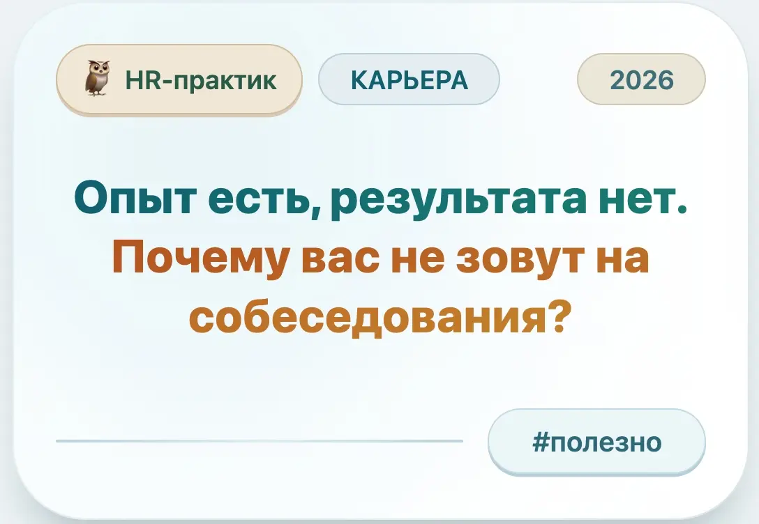 Опыт есть, результата нет. Где ваши собеседования? | Сетка — социальная сеть от hh.ru