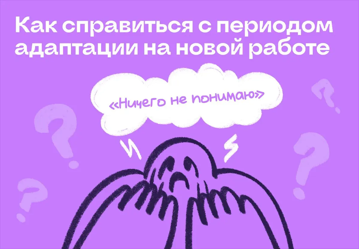 «Ничего не понимаю»: как пережить период адаптации на работе | Сетка — социальная сеть от hh.ru