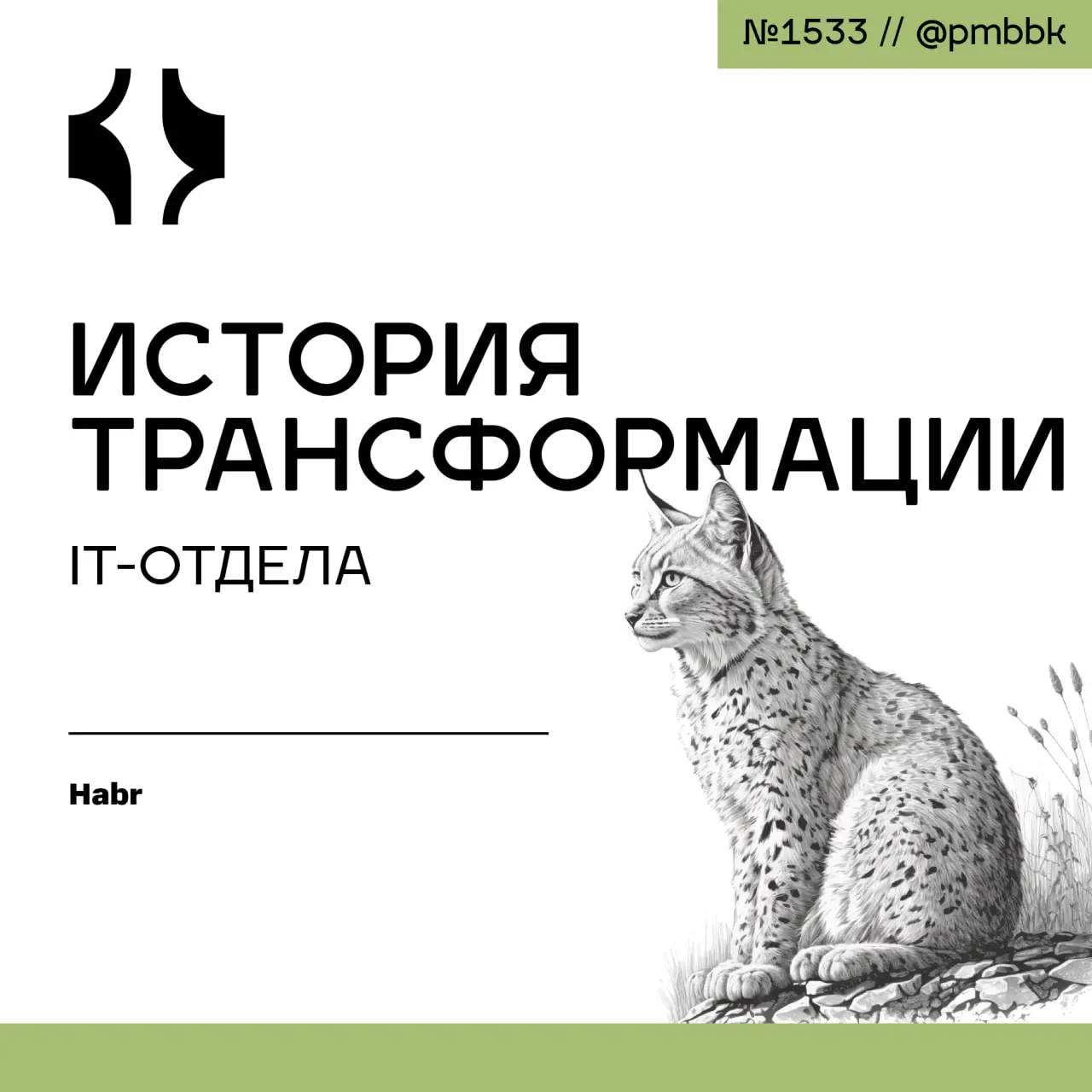 ⚙️ История трансформации IT-отдела
Руководитель IT-отдела за 7 месяцев превратил хаос из 44 зависших задач и авралов в предсказуемую систему | Сетка — социальная сеть от hh.ru