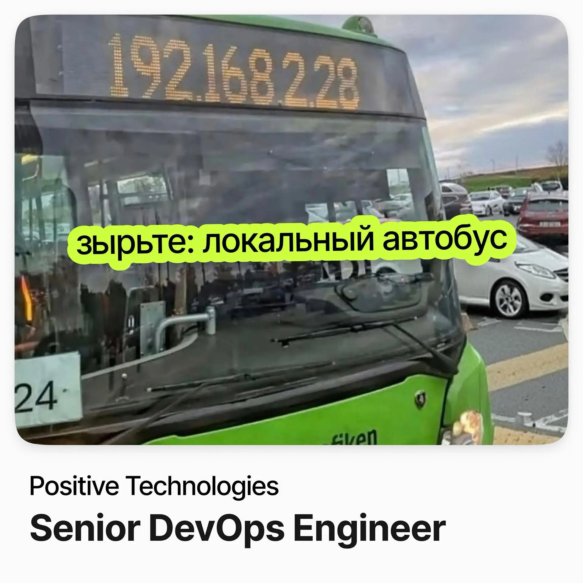 Senior DevOps Engineer / Positive Technologies | Сетка — социальная сеть от hh.ru