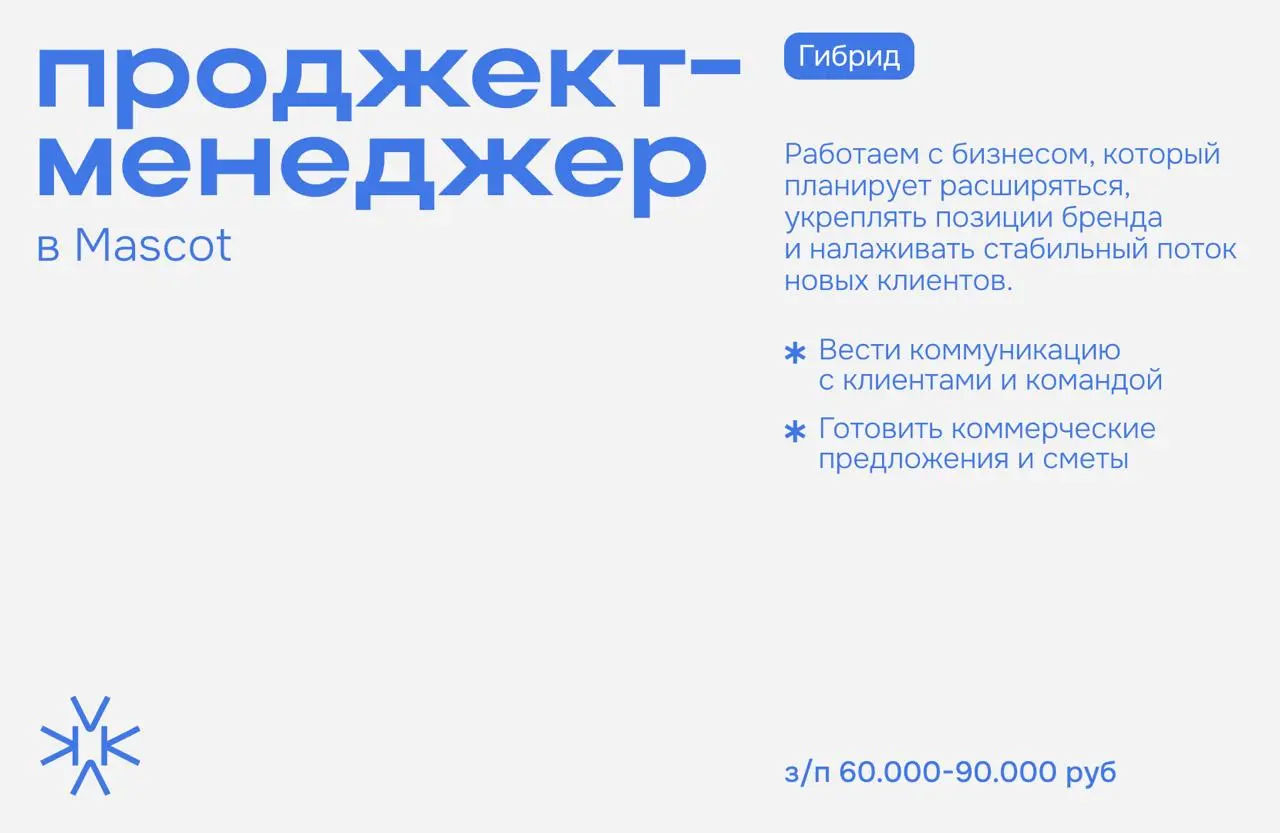 ❗️ Проджект-менеджер в маркетинговое агенство Mascot
Работаем с бизнесом, который планирует расширяться, укреплять позиции бренда и налаживать стабильный поток новых клиентов | Сетка — социальная сеть от hh.ru