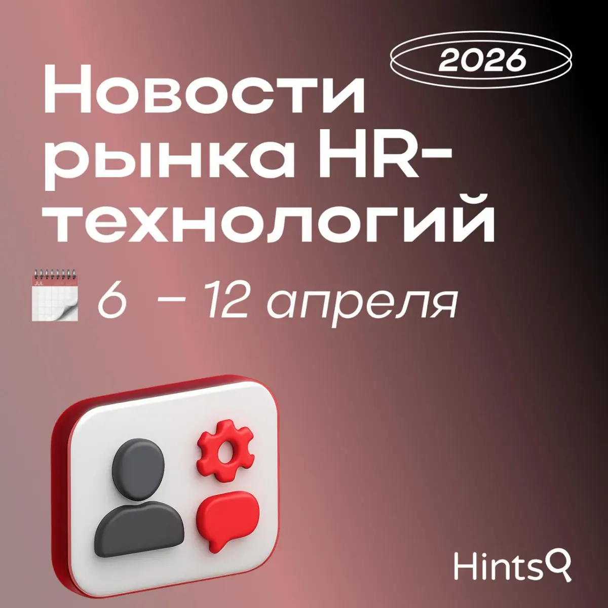 Обзор новостей рынка HR-технологий от Hints прошлой недели | Сетка — социальная сеть от hh.ru