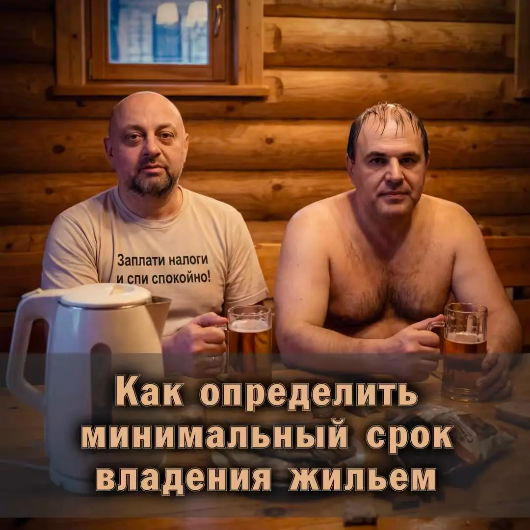 ❗️Как правильно определить минимальный срок владения жильём | Сетка — социальная сеть от hh.ru
