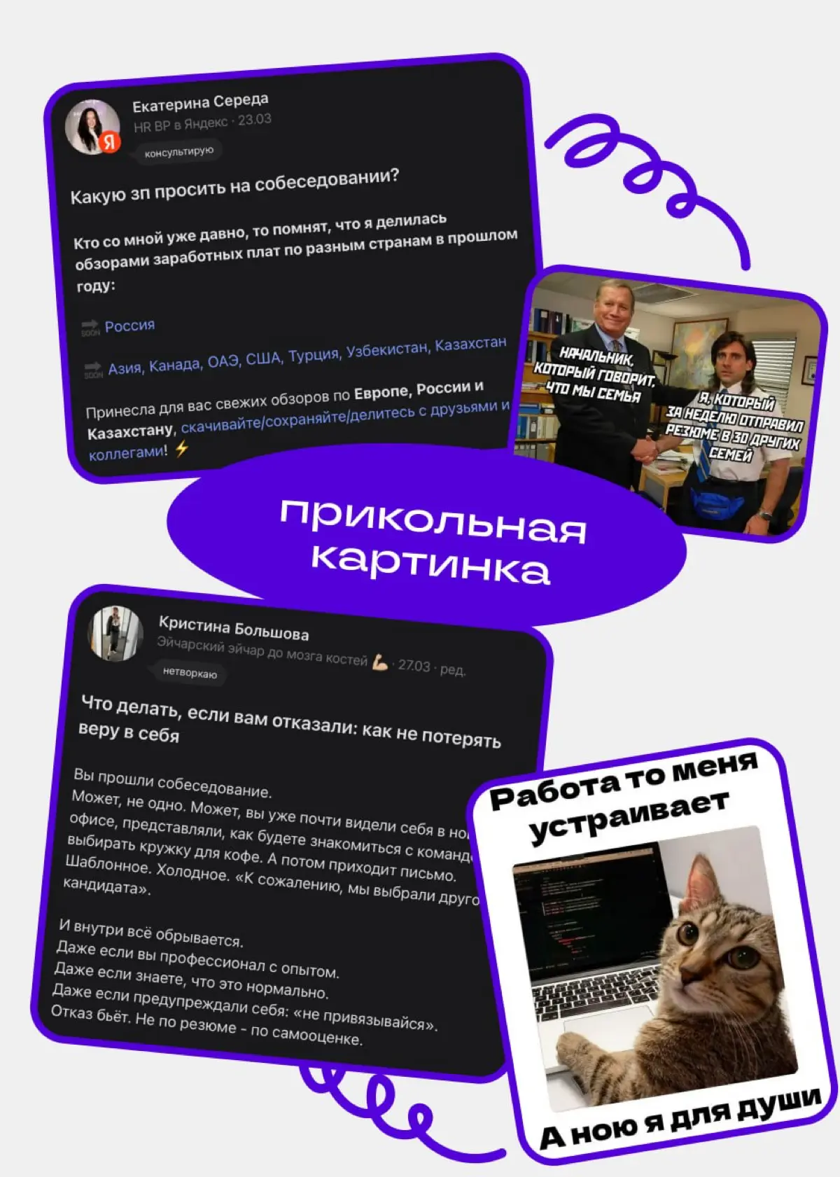 Мемы, польза и удивление: как привлекают внимание в Сетке | Сетка — социальная сеть от hh.ru