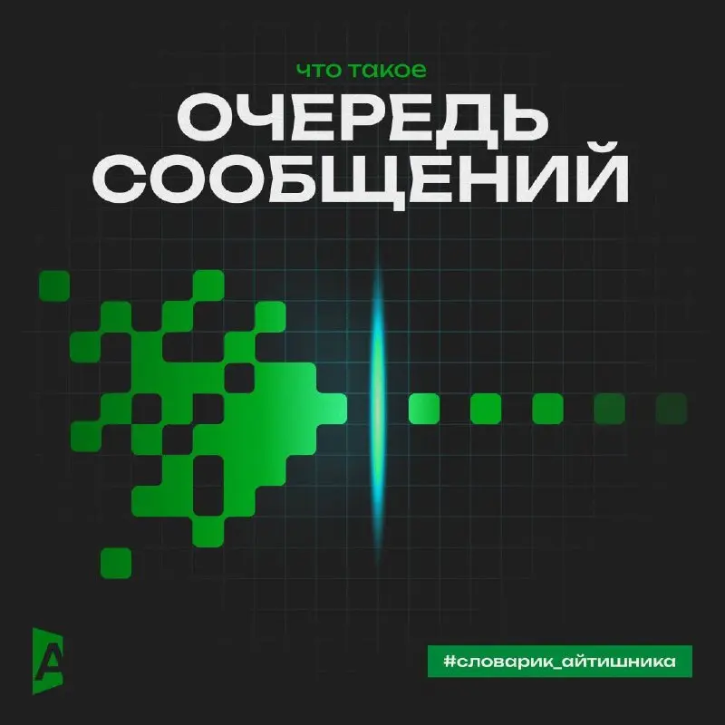 #словарикайтишника: Очередь сообщений, или Почему ваш таксопарк не рухнет в час пик 🚕
Представьте пятничный вечер, ливень, а вам срочно нужно такси. Вы звоните в службу заказа... и слышите гудки | Сетка — социальная сеть от hh.ru