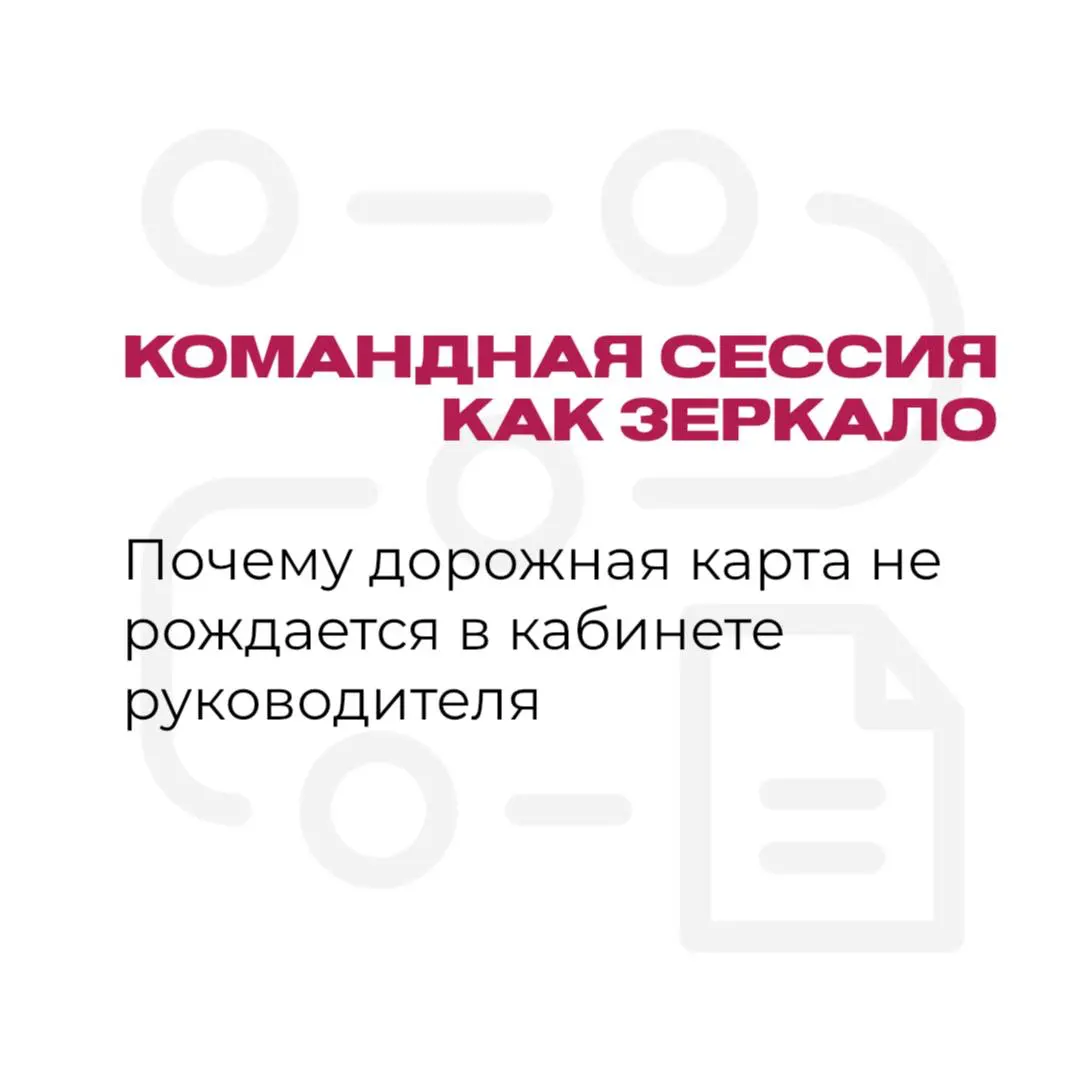 КОМАНДНАЯ СЕССИЯ КАК ЗЕРКАЛО | Сетка — социальная сеть от hh.ru