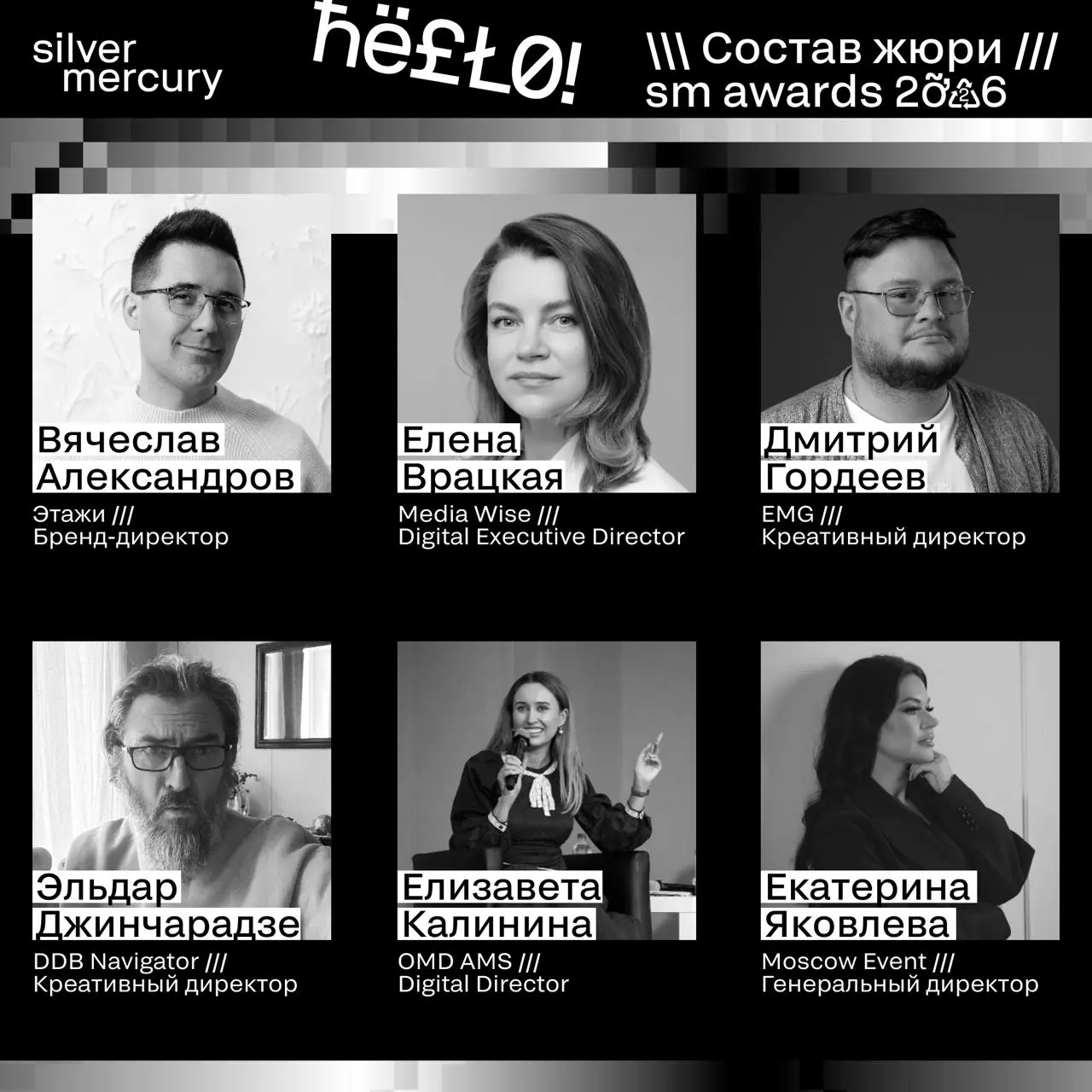 ⏩️ Представляем членов жюри SM Awards 2026
🖤 Увидеть больше экспертов и узнать интересные факты о них можно на сайте | Сетка — социальная сеть от hh.ru