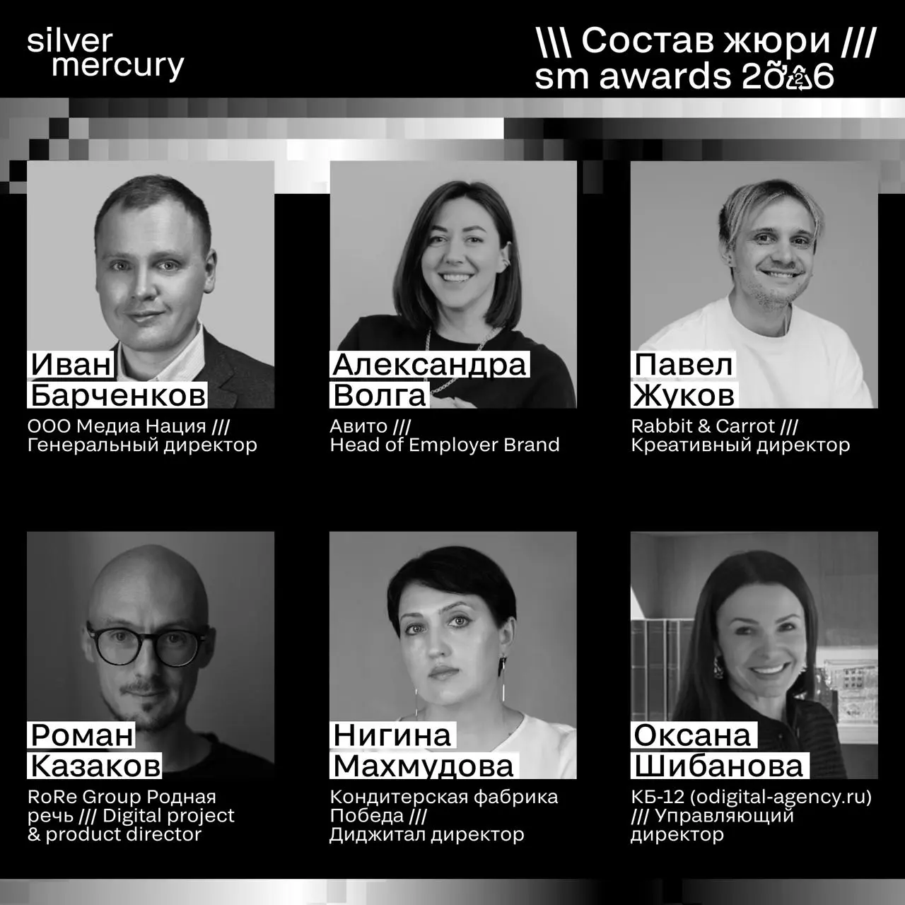 ⏩️ Представляем членов жюри SM Awards 2026
🖤 Увидеть больше экспертов и узнать интересные факты о них можно на сайте | Сетка — социальная сеть от hh.ru