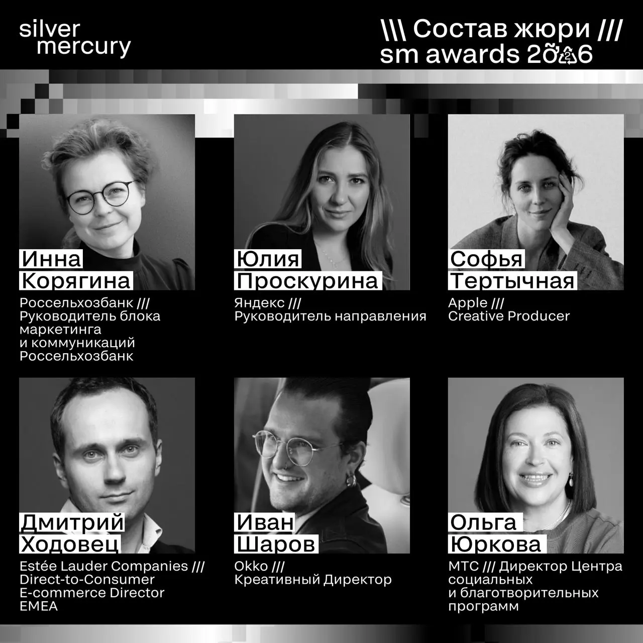 ⏩️ Представляем членов жюри SM Awards 2026
🖤 Увидеть больше экспертов и узнать интересные факты о них можно на сайте | Сетка — социальная сеть от hh.ru