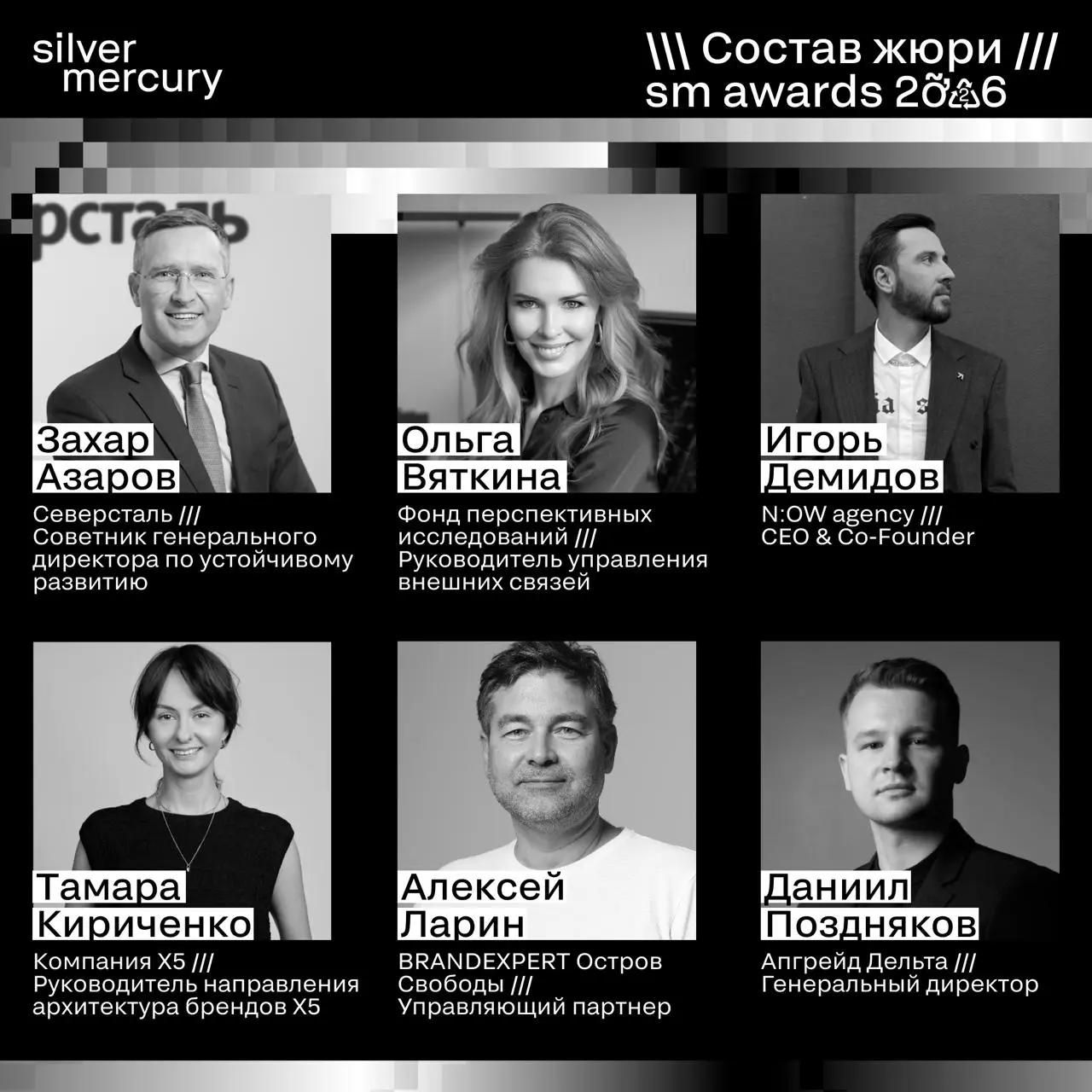 ⏩️ Представляем членов жюри SM Awards 2026
🖤 Увидеть больше экспертов и узнать интересные факты о них можно на сайте | Сетка — социальная сеть от hh.ru