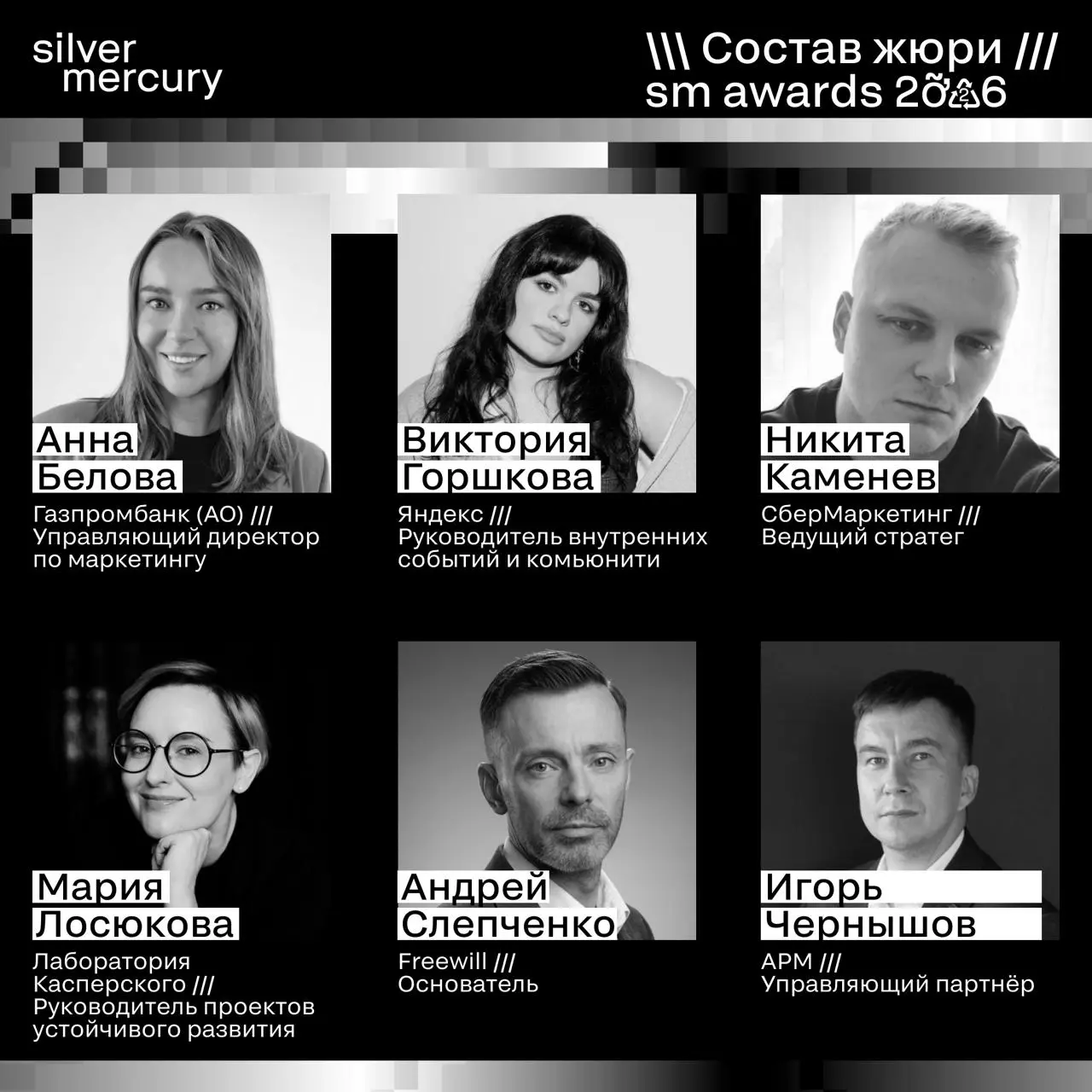⏩️ Представляем членов жюри SM Awards 2026
🖤 Увидеть больше экспертов и узнать интересные факты о них можно на сайте | Сетка — социальная сеть от hh.ru