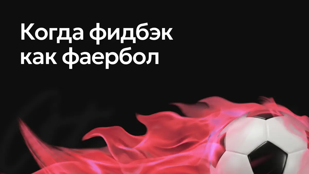 Когда фидбэк как фаербол | Сетка — социальная сеть от hh.ru