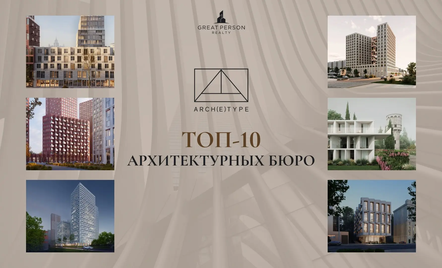 Архитектурное бюро Arch(e)type
Кто формирует новые подходы к архитектуре?
Продолжаем знакомить вас с архитектурными бюро, которые работают не по классическим девелоперским сценариям, а переосмысливают... | Сетка — социальная сеть от hh.ru